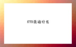 ETD是指什么