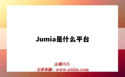 Jumia是什么平臺（jumia平臺介紹）