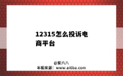 12315怎么投訴電商平臺（12315怎么投訴電商平臺里的商家）