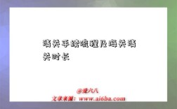 清關手續流程及海關清關時長