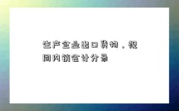 生產企業出口貨物，視同內銷會計分錄