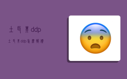 土耳其ddp,土耳其ddp怎么報價