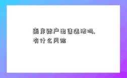 離岸賬戶出售違法嗎,有什么風險