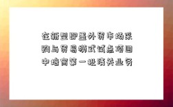 在新型即墨外貿市場采購與貿易模式試點項目中培育第一批清關業務