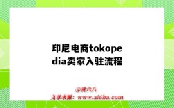 印尼電商tokopedia賣家入駐流程（印尼電商平臺tokopedia）