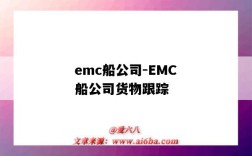 emc船公司-EMC船公司貨物跟蹤（EMC船公司貨物跟蹤）