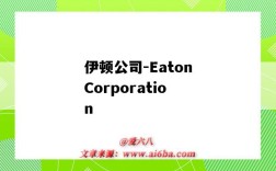 伊頓公司-EatonCorporation（伊頓公司是世界500強嗎）