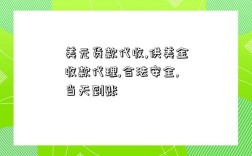 美元貨款代收,供美金收款代理,合法安全,當天到賬