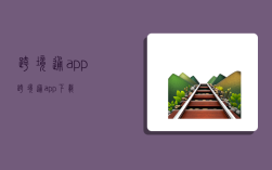 跨境通app,跨境通app下載