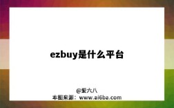 ezbuy是什么平臺（ezbuy平臺好做嗎）