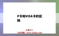 P卡和VISA卡的區別（visa卡有什么區別）