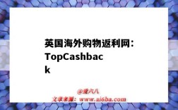 英國海外購物返利網：TopCashback（英國返利網站）