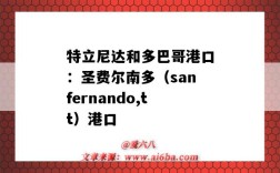 特立尼達和多巴哥港口：圣費爾南多（sanfernando,tt）港口（特立尼達和多巴哥的港口）