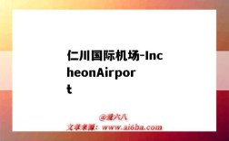 仁川國際機場-IncheonAirport（仁川國際機場在哪里）