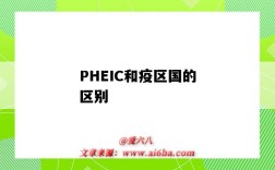 PHEIC和疫區國的區別（什么是PHEIC嗎?PHEIC對本國、對全球會造成哪些影響呢?）