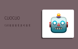 CUOCUOCUO,錯錯錯是我的錯是什么歌