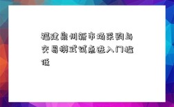 福建泉州新市場采購與交易模式試點進入門檻低