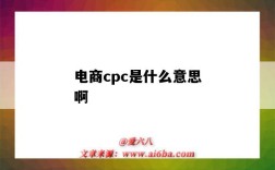 電商cpc是什么意思?。娚讨衏pc）