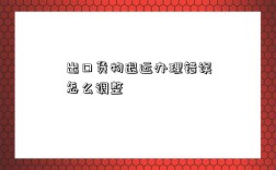 出口貨物退運辦理錯誤怎么調整