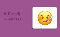 郵政ems,郵政ems快遞單號查詢