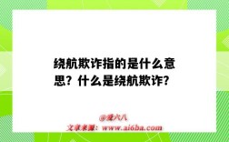 繞航欺詐指的是什么意思？什么是繞航欺詐？