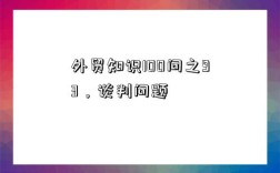 外貿知識100問之93，談判問題