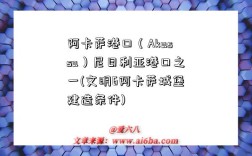 阿卡薩港口（Akassa）尼日利亞港口之一(文明6阿卡薩城堡建造條件)