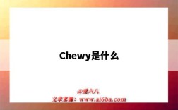 Chewy是什么（chewy是什么意思）