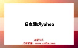 日本雅虎yahoo（日本雅虎雅虎日本）