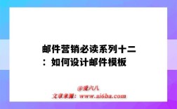 郵件營銷必讀系列十二：如何設計郵件模板（郵件營銷方案郵件模板）