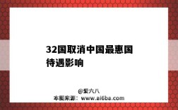 32國取消中國最惠國待遇影響（取消中國最惠國待遇影響）