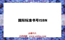 國際標準書號ISBN（國際標準書號isbn是由幾個數字組成的）