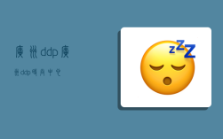 廣州ddp,廣州ddp時尚中心