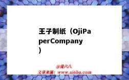 王子制紙（OjiPaperCompany）（王子制紙管理(上海)有限公司）