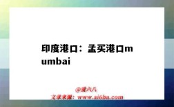 印度港口：孟買港口mumbai（印度孟買的港口）