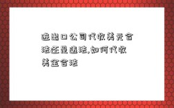 進出口公司代收美元合法還是違法,如何代收美金合法