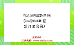 FCA和FOB的區別(fca和fob的區別什么意思)