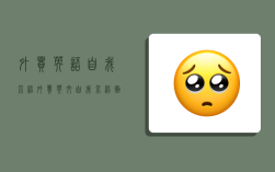 外貿英語自我介紹,外貿英文自我介紹面試