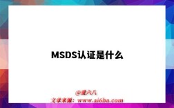 MSDS認證是什么（msds認證是什么意思）