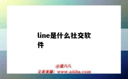 line是什么社交軟件（line是什么交友軟件）