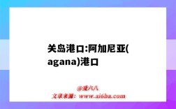 關島港口:阿加尼亞(agana)港口（美國關島港口）