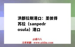 洪都拉斯港口：圣彼得蘇拉（sanpedrosula）港口（洪都拉斯 港口）