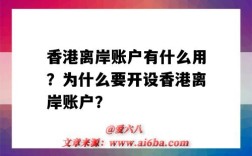 香港離岸賬戶有什么用？為什么要開設香港離岸賬戶？（香港賬戶是離岸賬戶嗎）