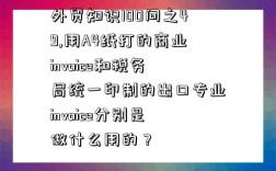 外貿知識100問之49,用A4紙打的商業invoice和稅務局統一印制的出口專業invoice分別是做什么用的？