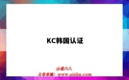 KC韓國認證（KC韓國認證都有哪些要求）