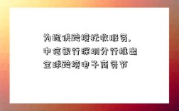 為提供跨境托收服務,中信銀行深圳分行推出全球跨境電子商務節