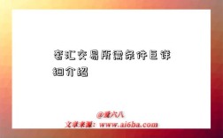 套匯交易所需條件巨詳細介紹