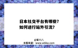 日本社交平臺有哪些？如何進行站外引流？（日本人的社交平臺）