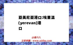 亞美尼亞港口:埃里溫(yerevan)港口（尼科西亞港口）