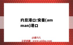 約旦港口:安曼(amman)港口（約旦阿曼港口）